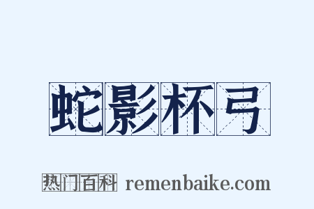 蛇影杯弓是什么意思的图片